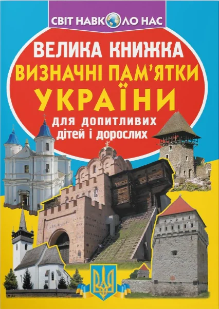 Велика книжка. Визначні пам'ятки України, Олег Зав'язкін