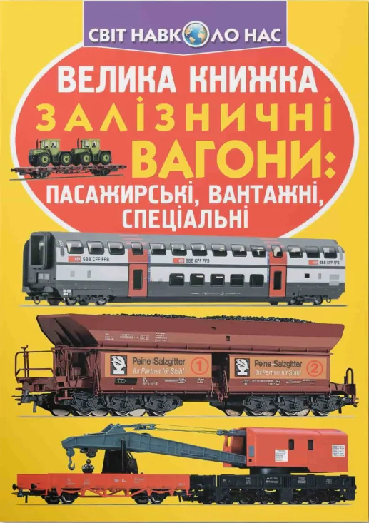 Велика книжка. Залізничні вагони: пасажирські, вантажні, спеціальні, Олег Зав'язкін