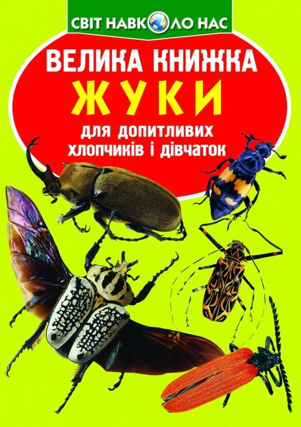 Велика книжка. Жуки, Олег Зав'язкін