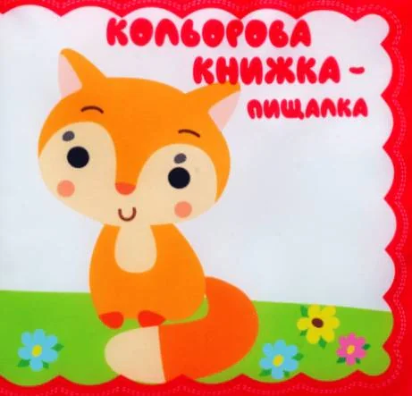 Велика м'яка кольорова книжка "Руде кошеня",
