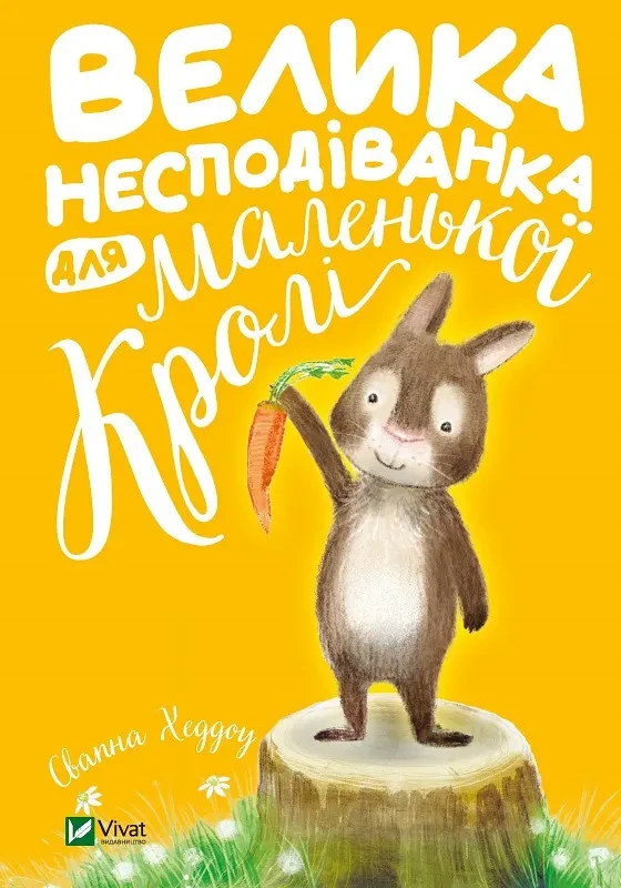 Велика несподіванка для маленької Кролі