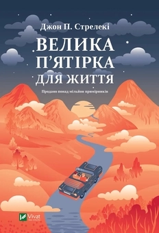 Велика п`ятірка для життя — фото 3