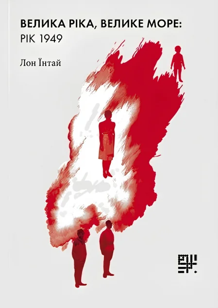 Велика ріка, велике море: рік 1949 | книга Mirava
