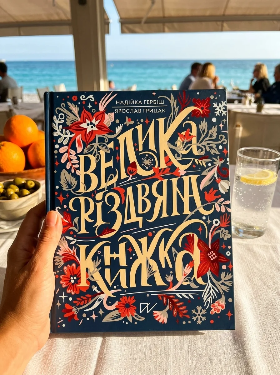 Велика різдвяна книжка — Ярослав Грицак, обкладинка