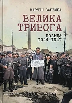 Велика тривога. Польща 1944–1947. Народна реакція на кризу