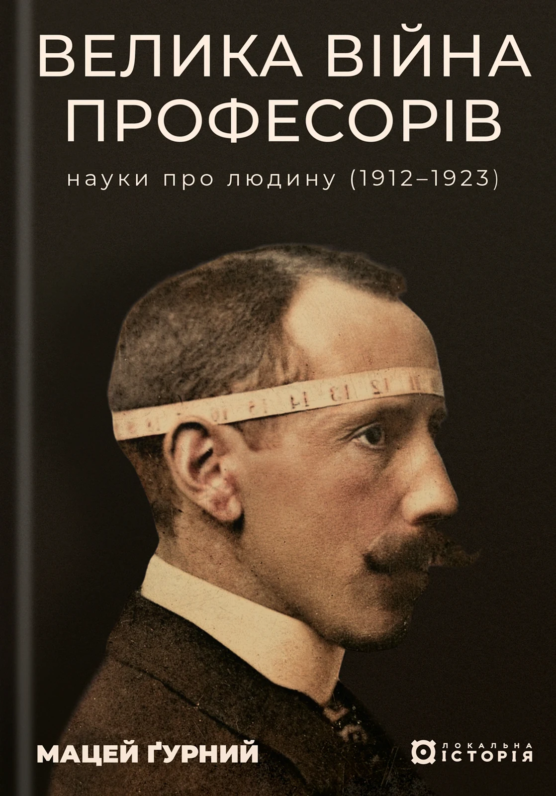 Велика війна професорів. Науки про людину (1912—1923)