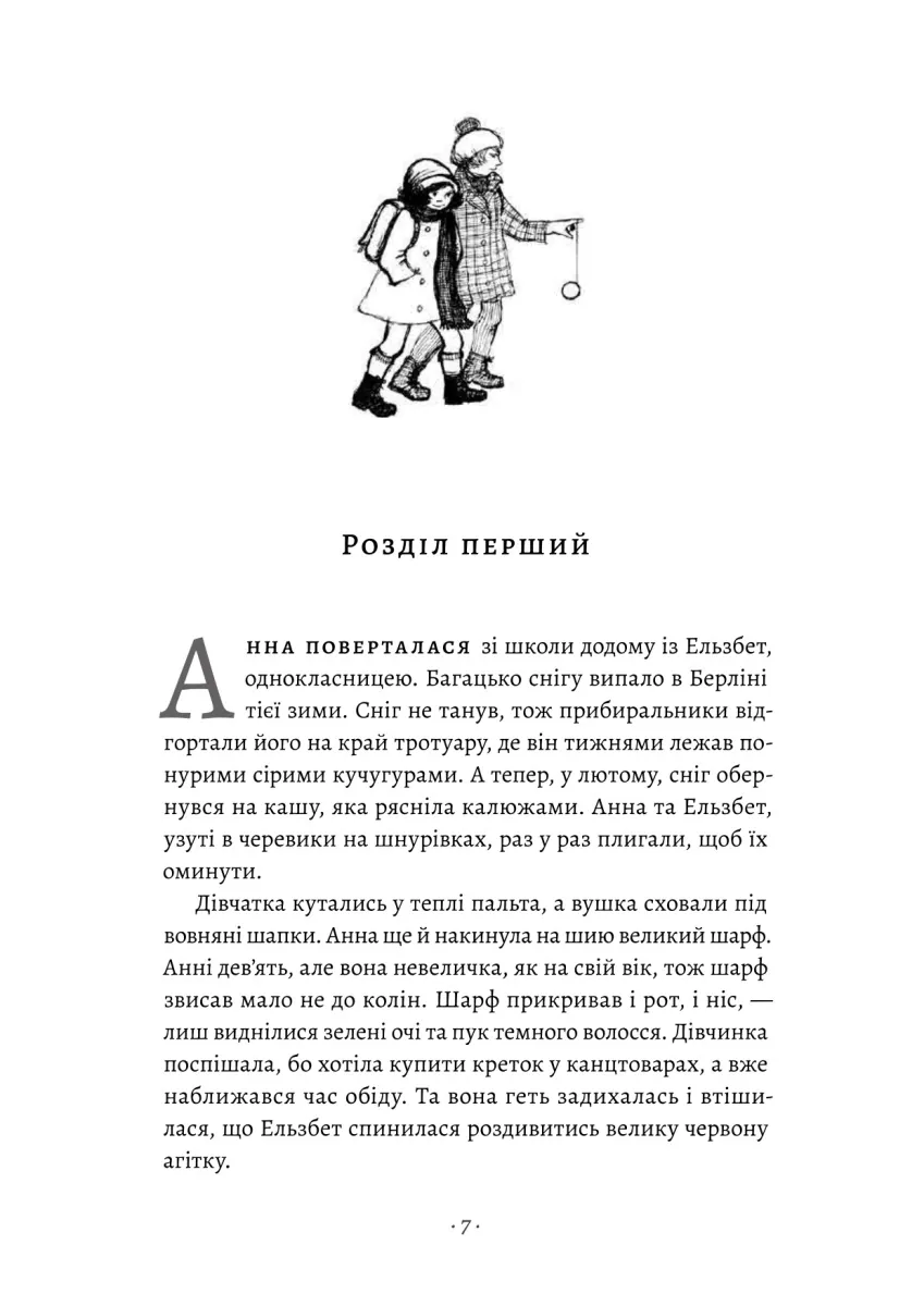 Велика війна та маленька дівчинка. Як Гітлер украв рожевого кролика. Книга 1 — Джудіт Керр, фото 4