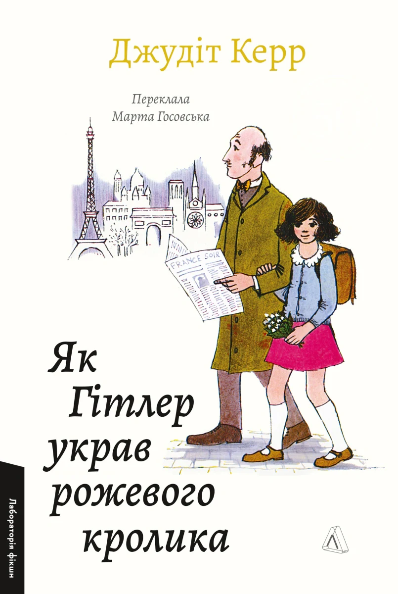 Велика війна та маленька дівчинка. Як Гітлер украв рожевого кролика. Книга 1