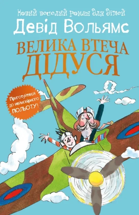 Велика втеча дідуся (м'яка обкладинка)