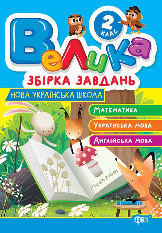 Велика збірка завдань. Математика, українська мова, англійська мова. 2 клас