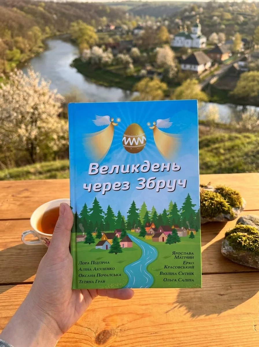 Великдень через Збруч — Сучасна українська проза