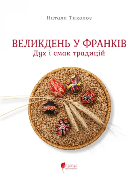 Великдень у Франків | книга Mirava