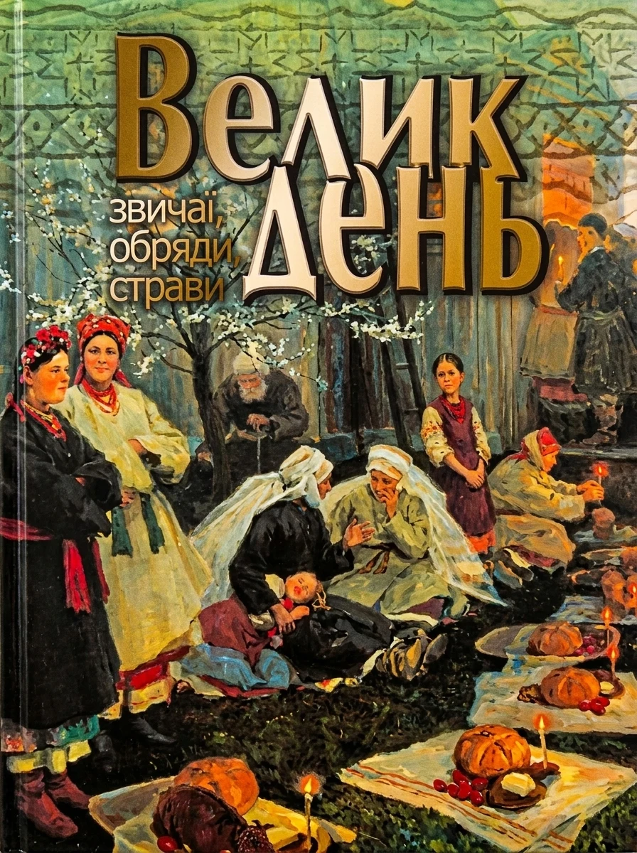 Великдень. Звичаї, обряди, страви — Книги