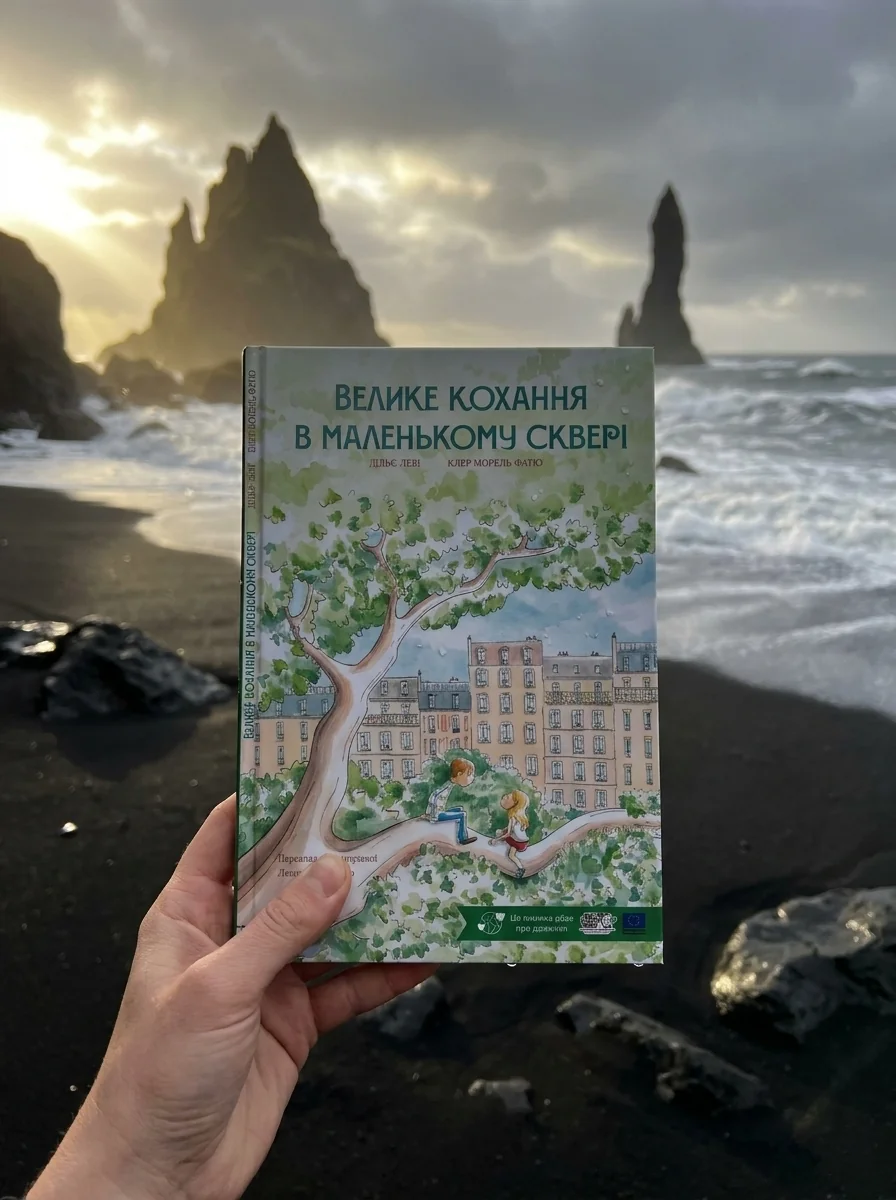 Велике кохання в маленькому сквері — Художня література