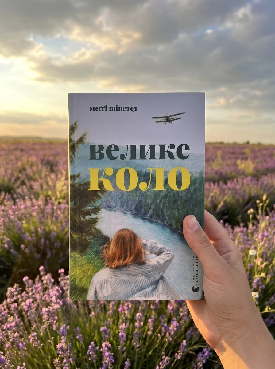 Велике коло — фото 2
