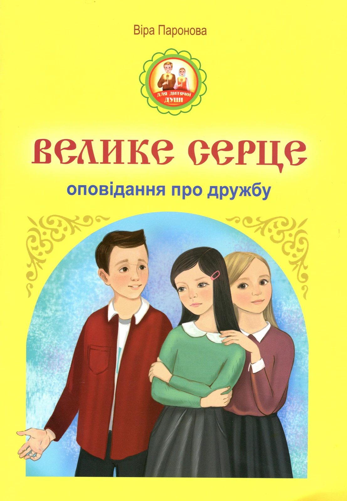 Велике серце