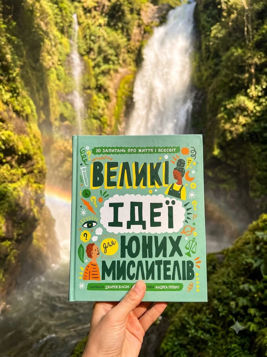 Великі ідеї для юних мислителів — фото 2