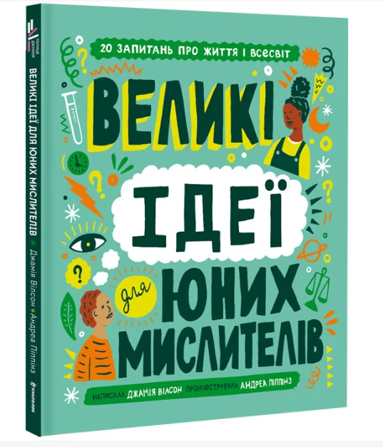 Великі ідеї для юних мислителів — Джамія Вілсон | книга Mirava