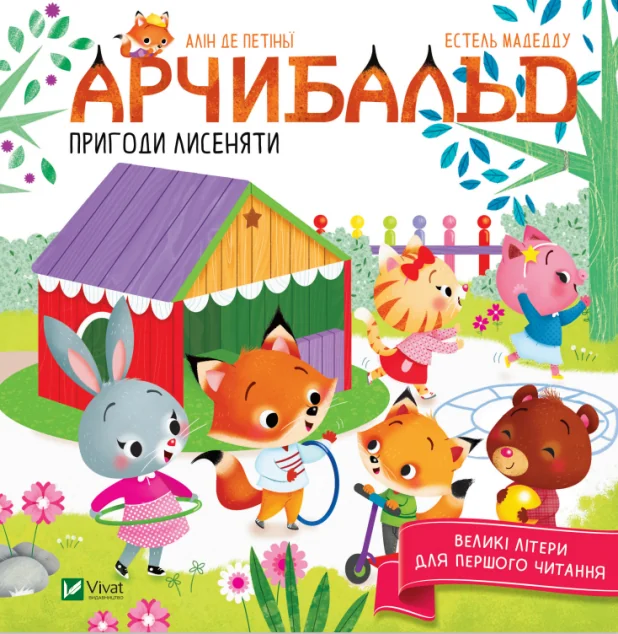 Великі літери для першого читання. Арчибальд. Пригоди лисеняти