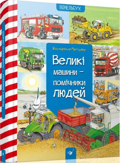 Великі машини — помічники людей