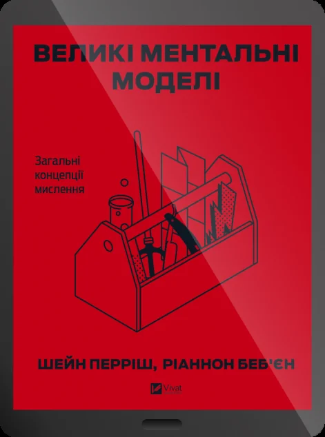 Електронна книга «Великі ментальні моделі. Загальні концепції мислення» — Шейн Перріш, Ріаннон Беб'єн | книга Mirava