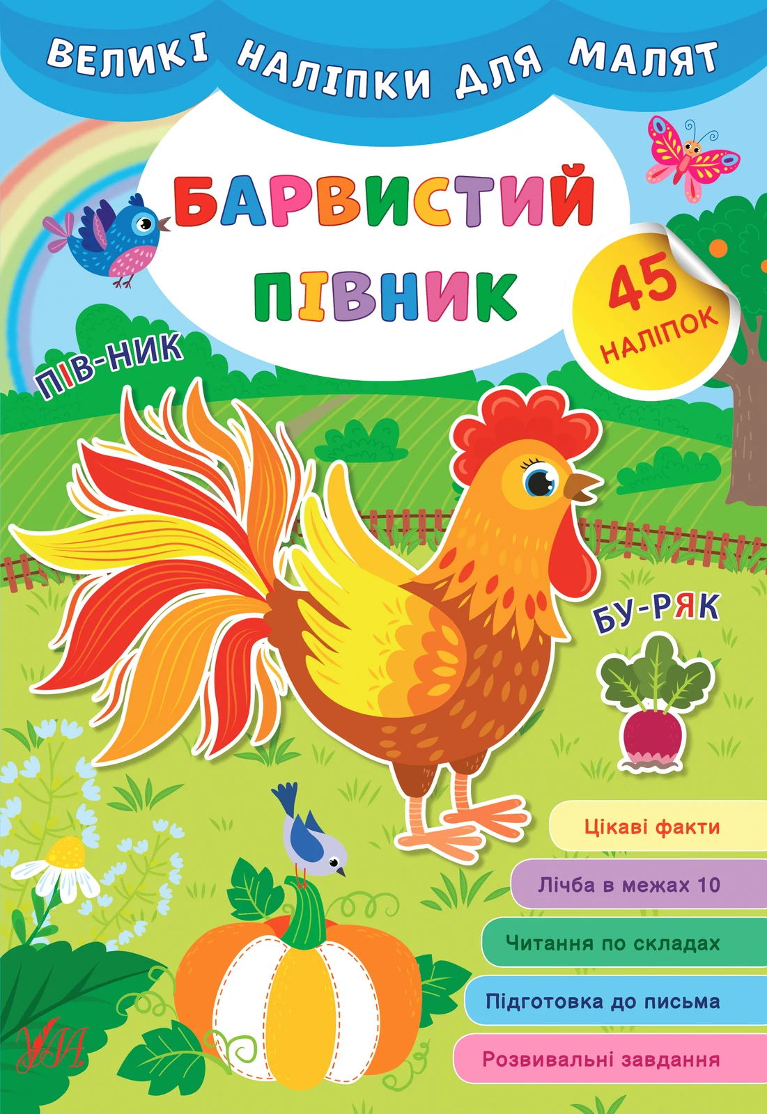 Великі наліпки для малят. Барвистий півник,