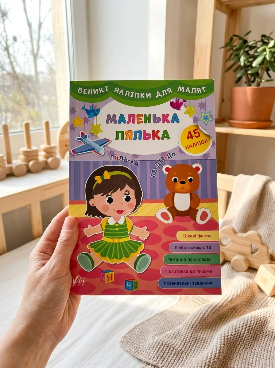 Великі наліпки для малят. Маленька лялька — фото 2