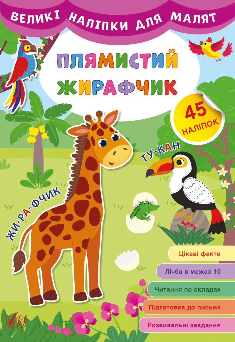 Великі наліпки для малят. Плямистий жирафчик