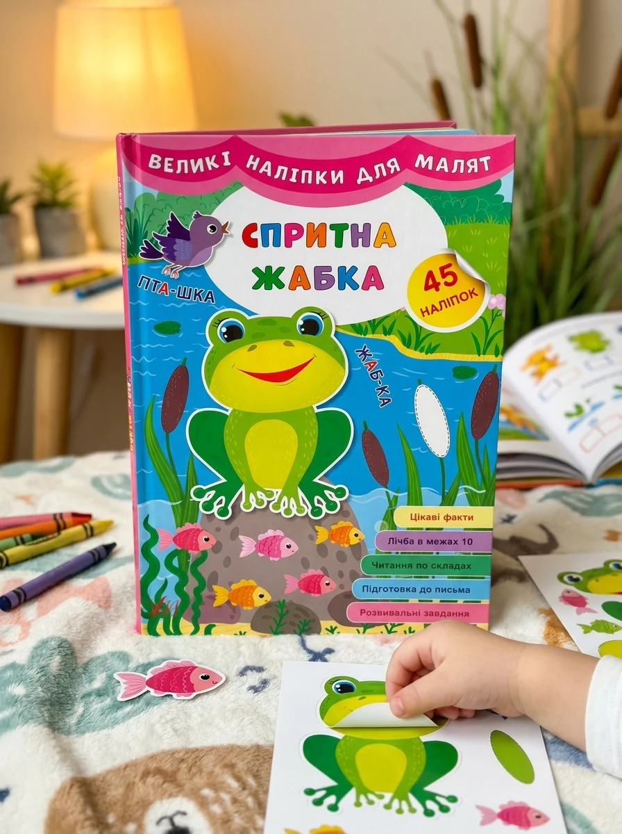 Великі наліпки для малят. Спритна жабка — фото 2