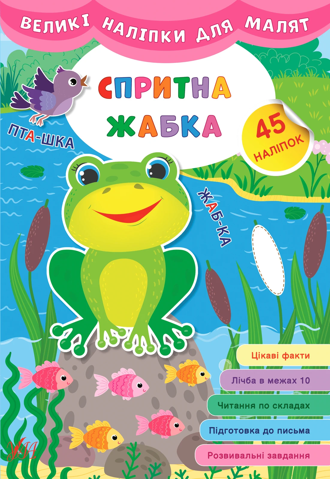Великі наліпки для малят. Спритна жабка,