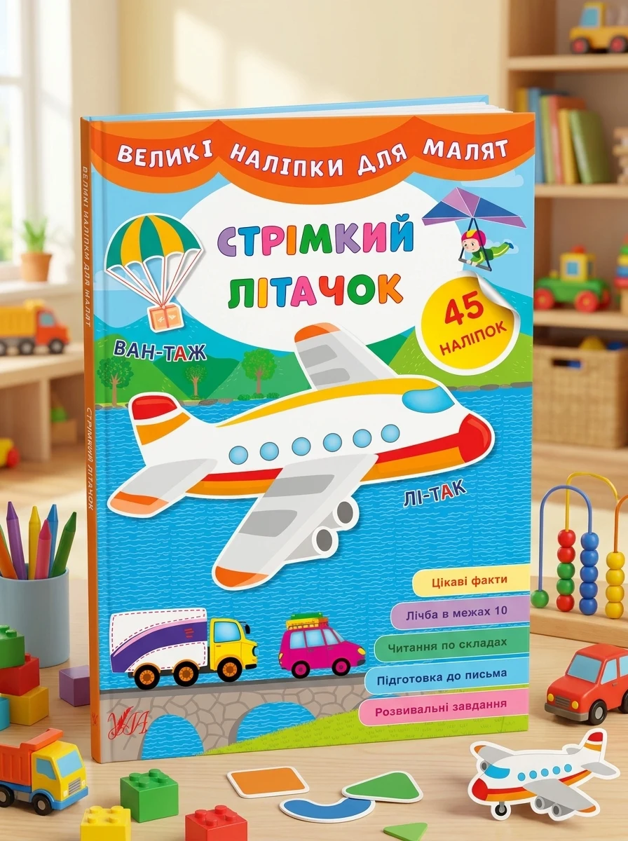 Великі наліпки для малят. Стрімкий літачок