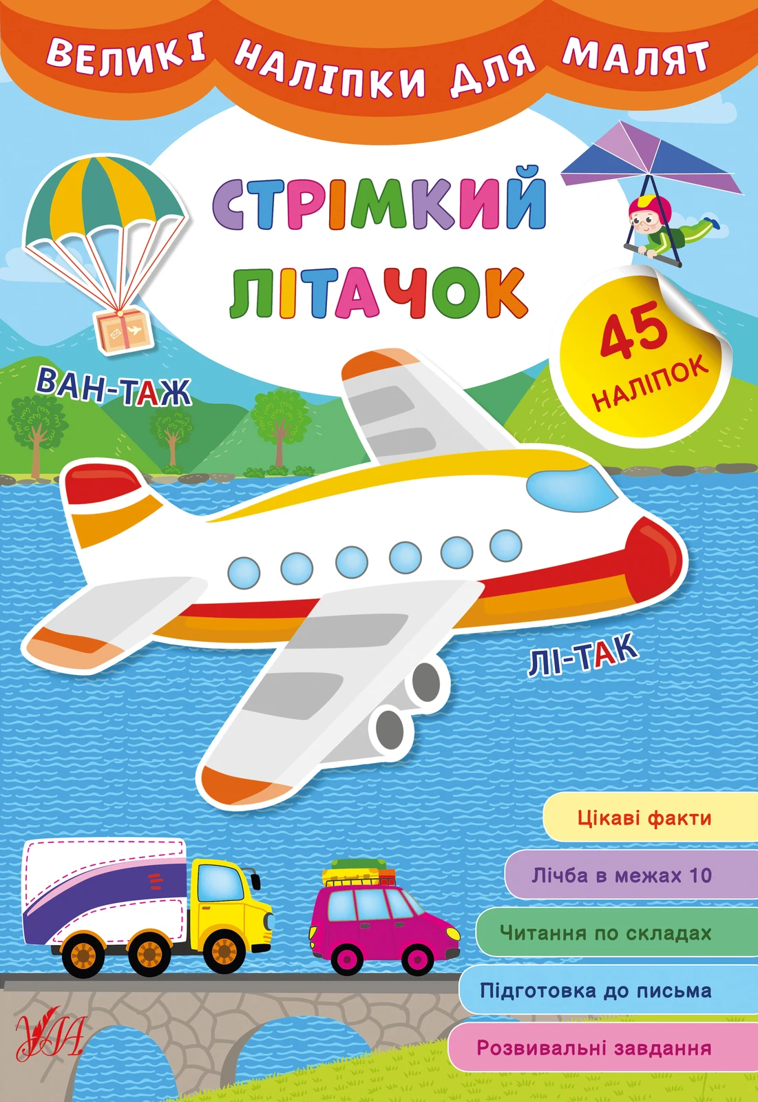 Великі наліпки для малят. Стрімкий літачок,