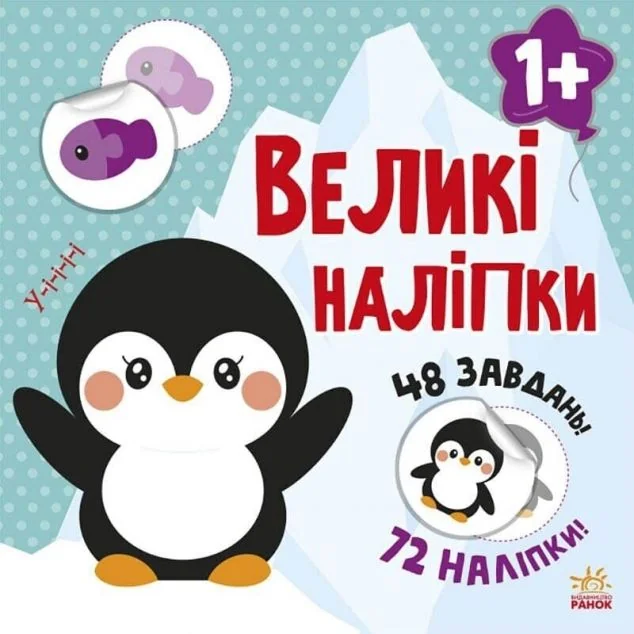 Великі наліпки. Наклей пінгвіна