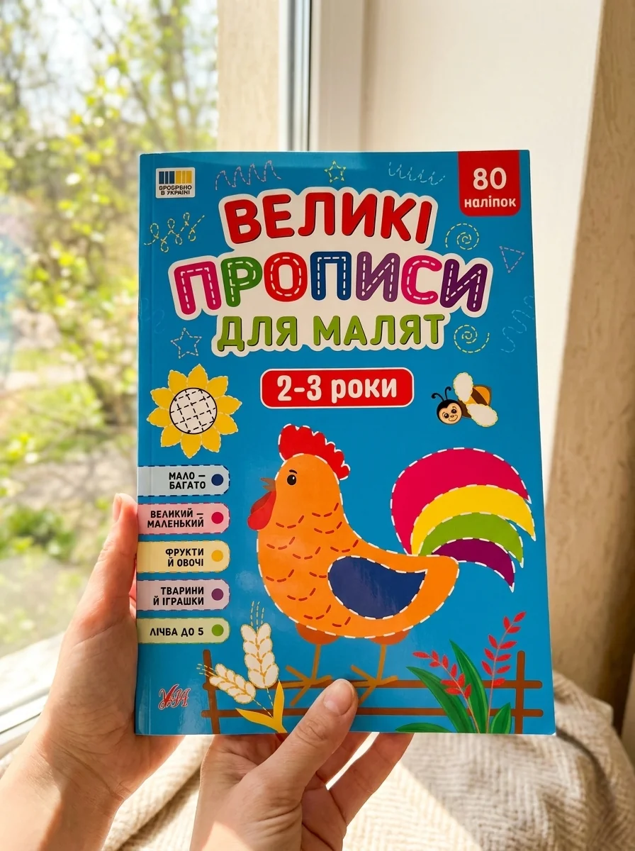 Великі прописи для малят. 2-3 роки — Дім, сім'я, релігія