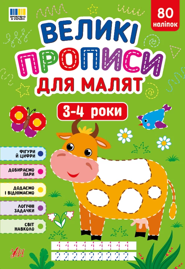Великі прописи для малят. 3-4 роки