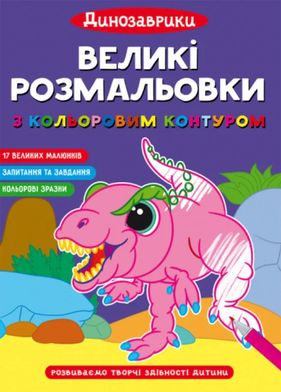 Великі розмальовки з кольоровим контуром. Динозаврики,