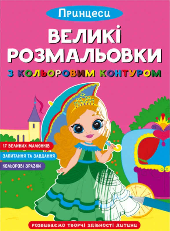 Великі розмальовки з кольоровим контуром. Принцеси,