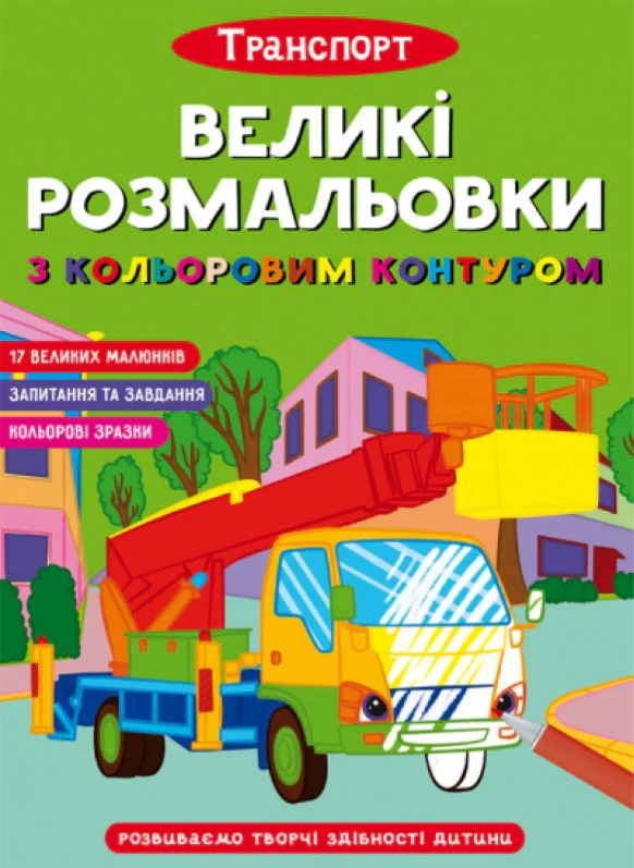 Великі розмальовки з кольоровим контуром. Транспорт,