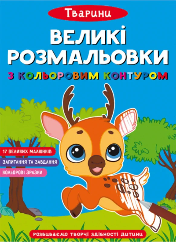 Великі розмальовки з кольоровим контуром. Тварини,