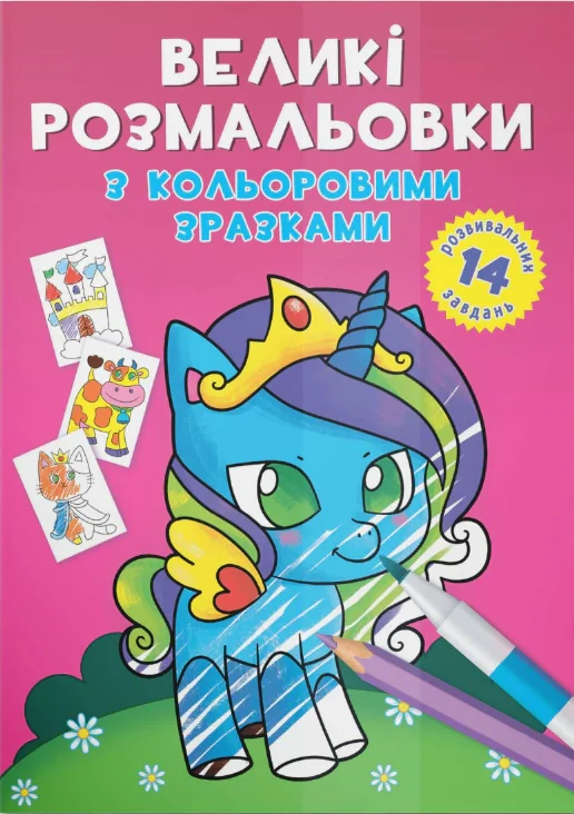 Великі розмальовки з кольоровими зразками. Єдиноріг,