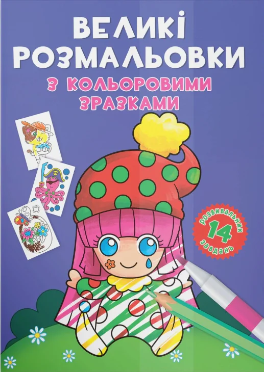 Великі розмальовки з кольоровими зразками. Клоун,