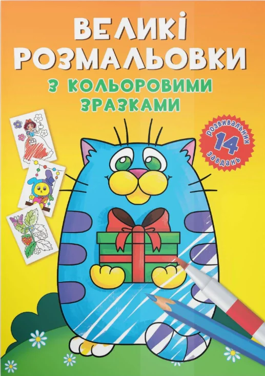Великі розмальовки з кольоровими зразками. Котик,