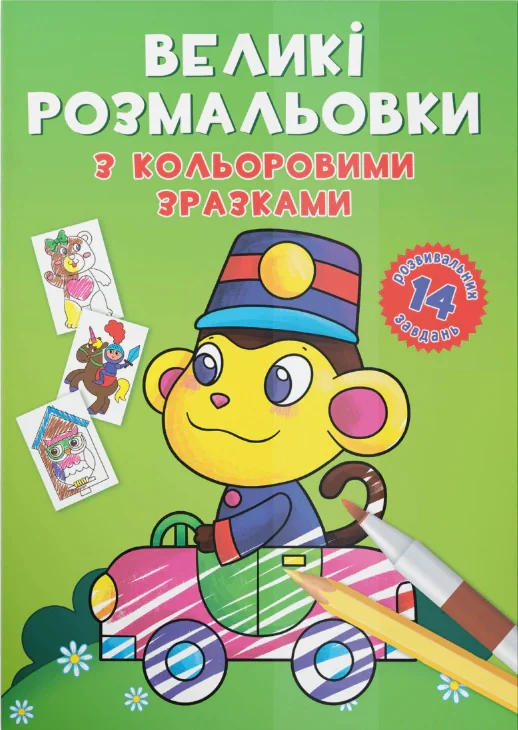 Великі розмальовки з кольоровими зразками. Мавпочка,