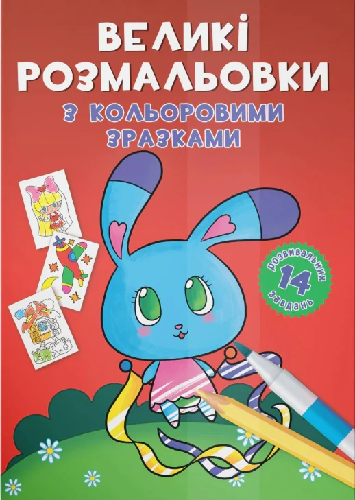 Великі розмальовки з кольоровими зразками. Зайчик,