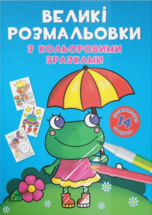 Великі розмальовки з кольоровими зразками. Жабка,