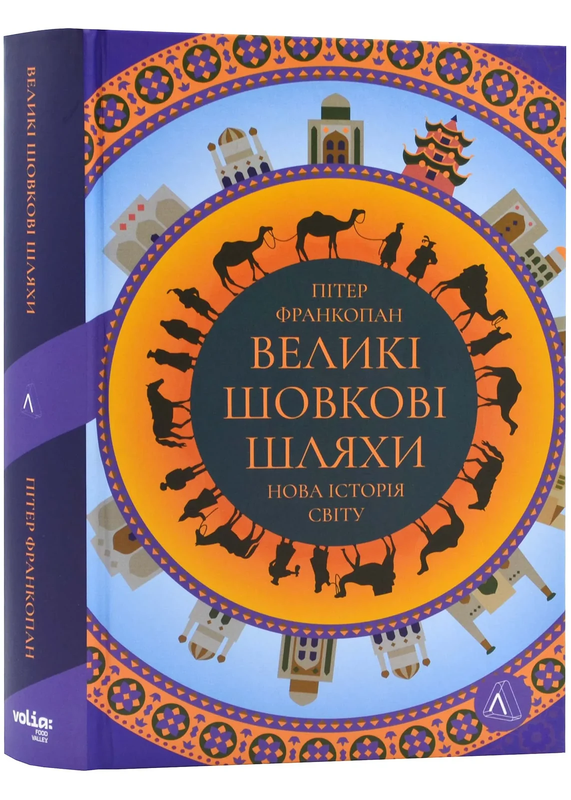 Великі шовкові шляхи. Нова історія світу