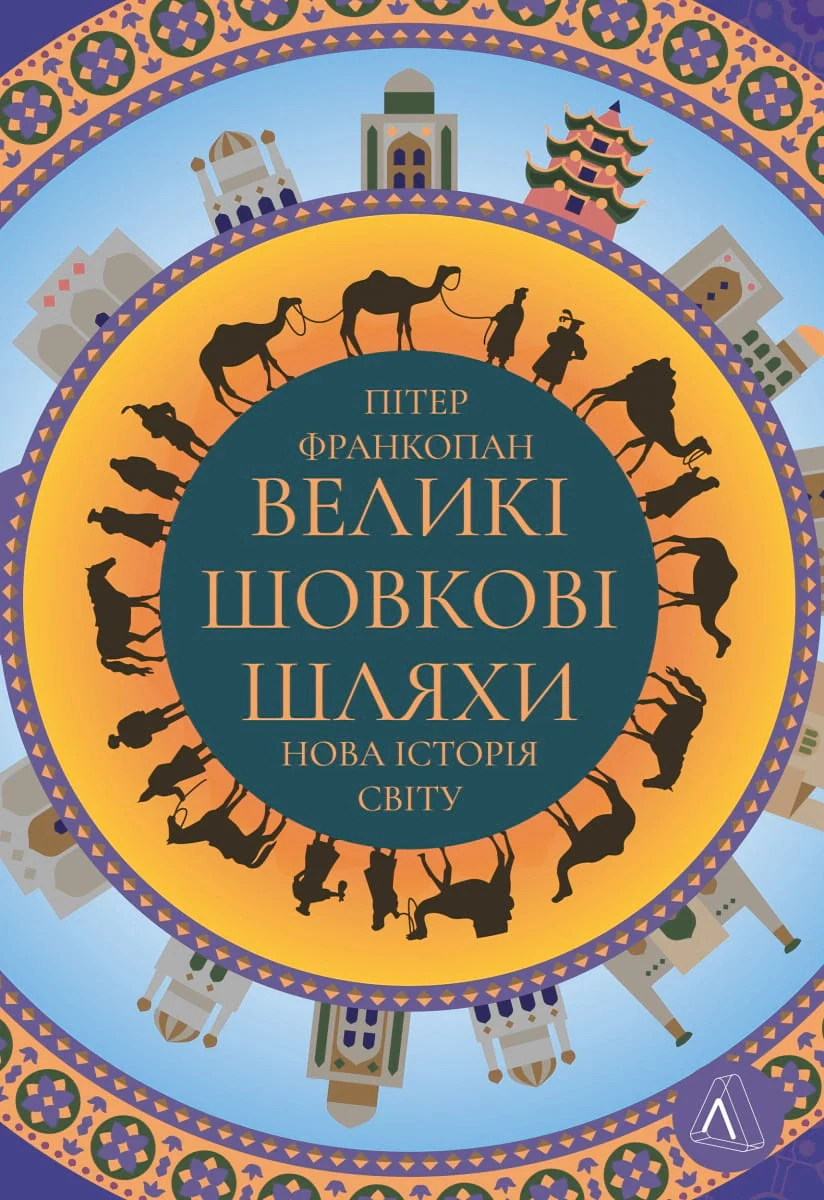 Великі шовкові шляхи. Нова історія світу