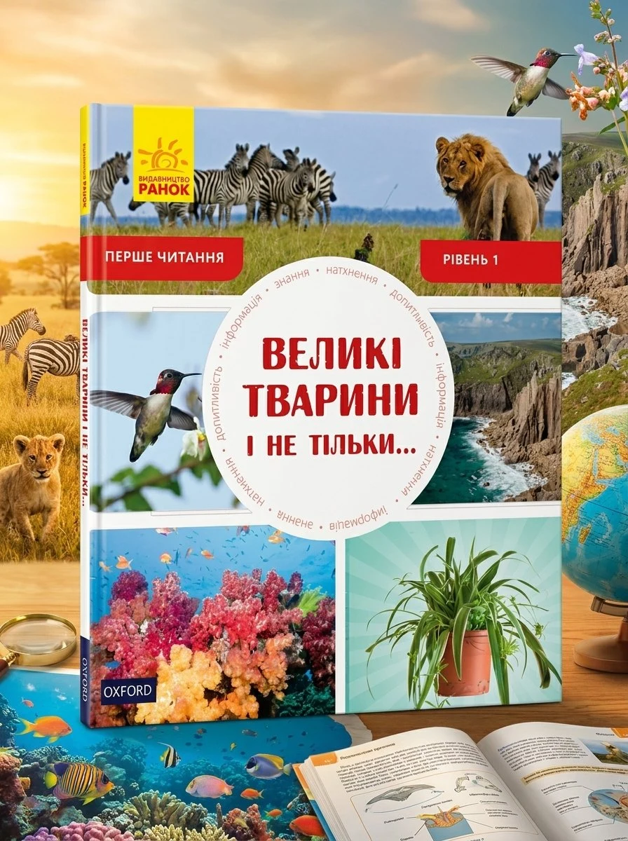 Великі тварини і не тільки. Рівень 1 — Роб Олкрафт, обкладинка