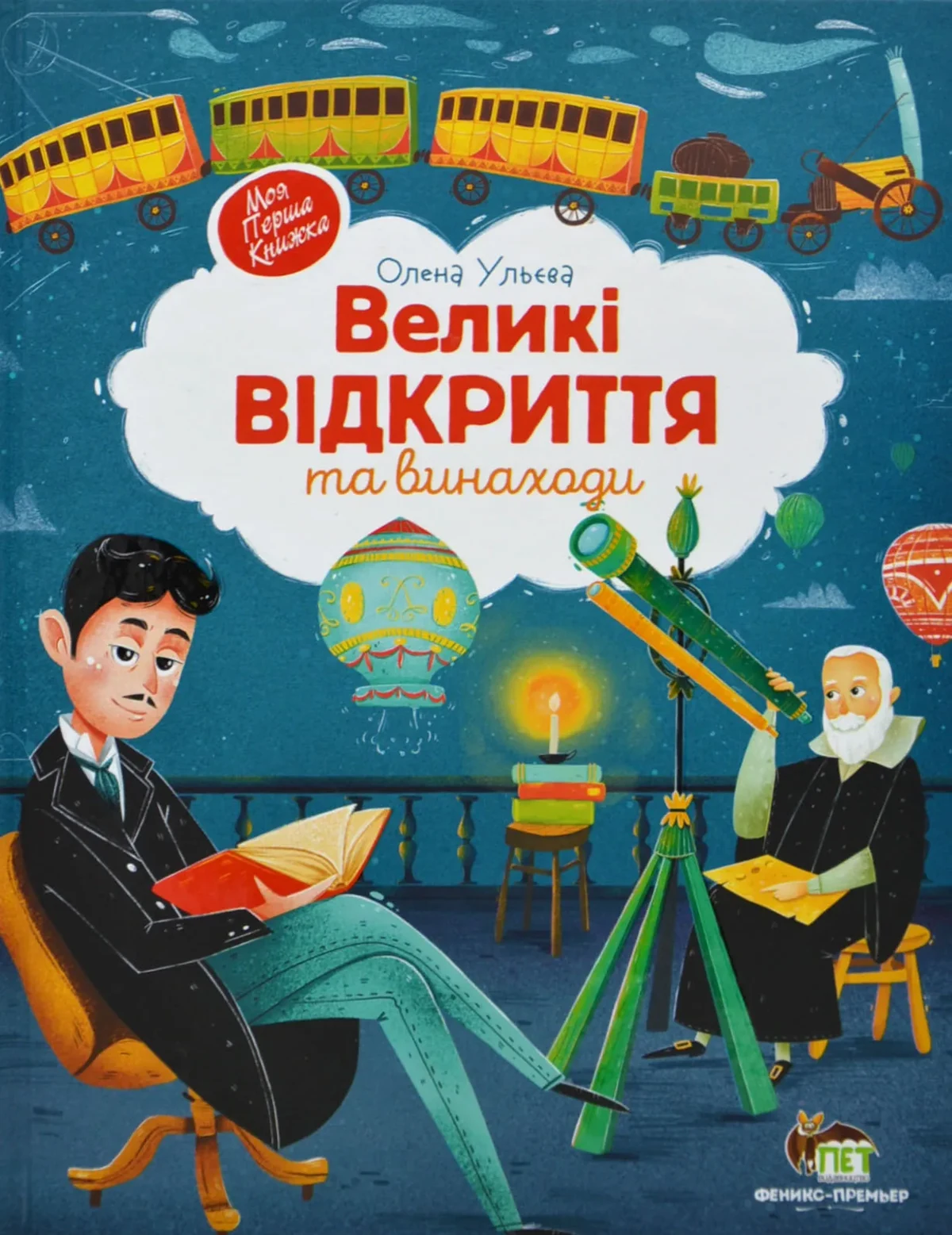 Великі відкриття та виноходи