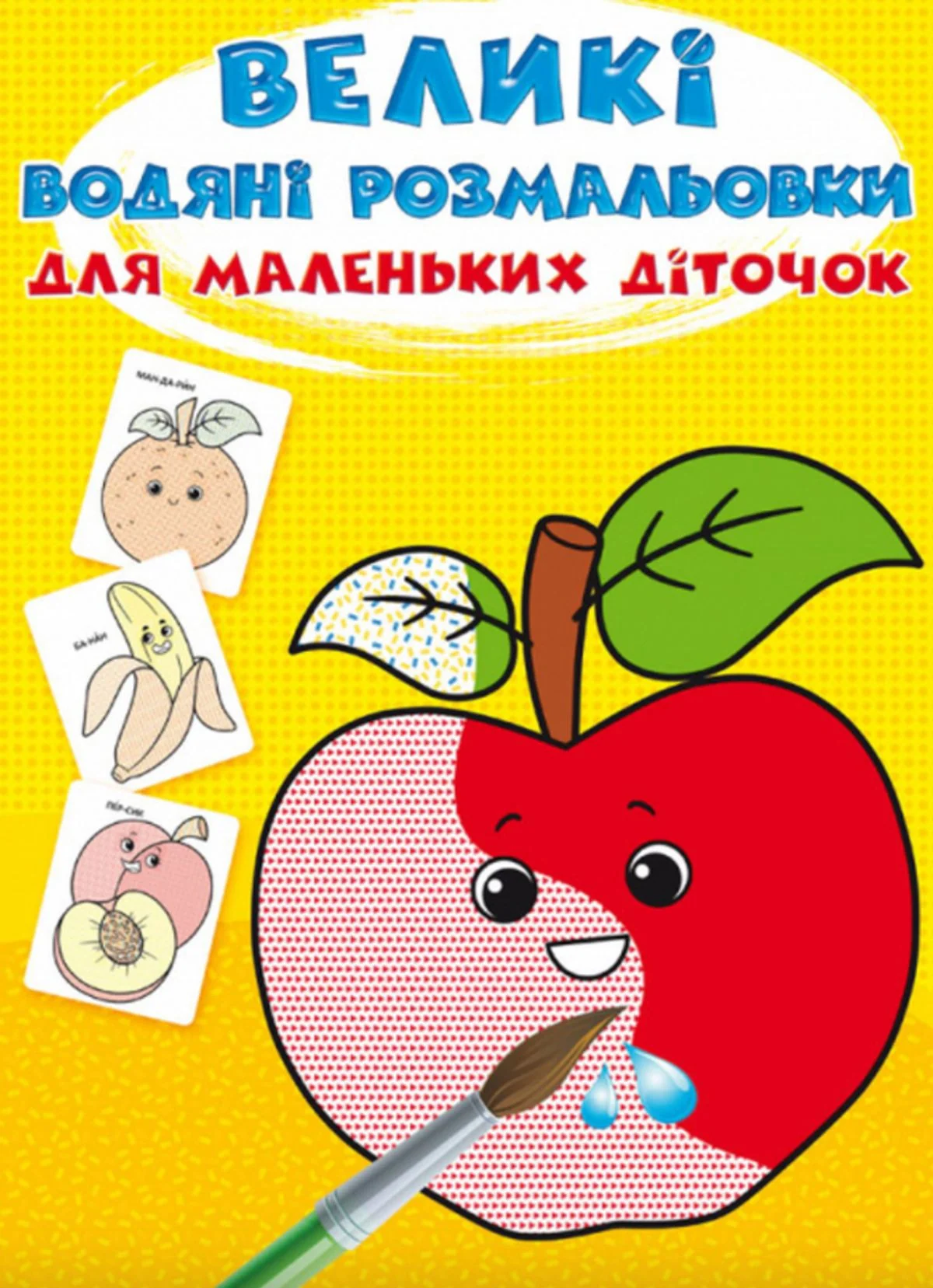 Великі водяні розмальовки для маленьких діточок. Фрукти